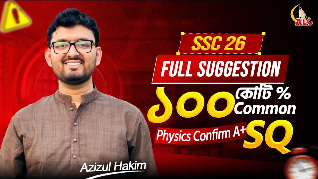 SSC 26 Physics: শেষ মুহূর্তের “SQ” সেরা প্রস্তুতি | ১০০% কমন গ্যারান্টি!