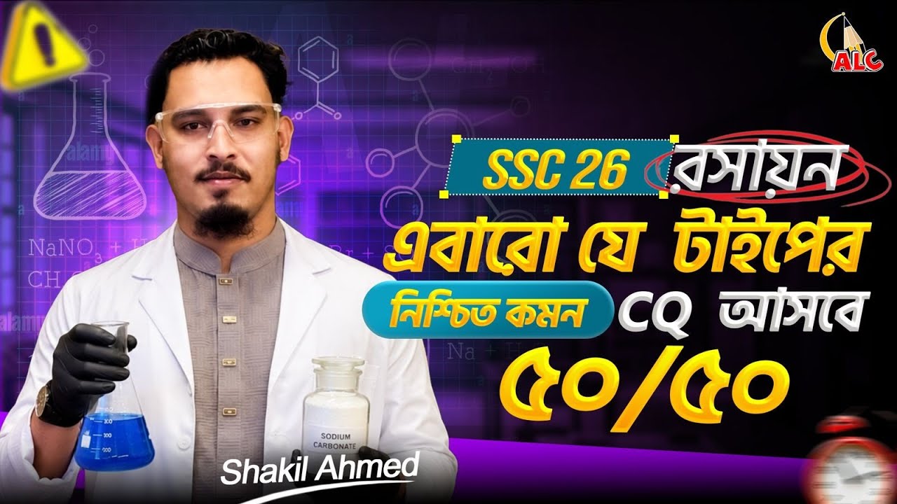 SSC 26 রসায়ন: এবারো যে টাইপের CQ আসবে | নিশ্চিত কমন ৫০/৫০ | ALC